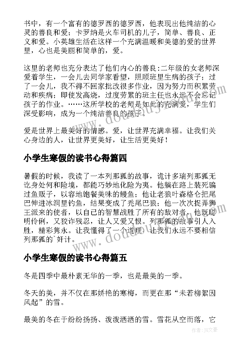 最新小学生寒假的读书心得 寒假的读书心得(模板7篇)