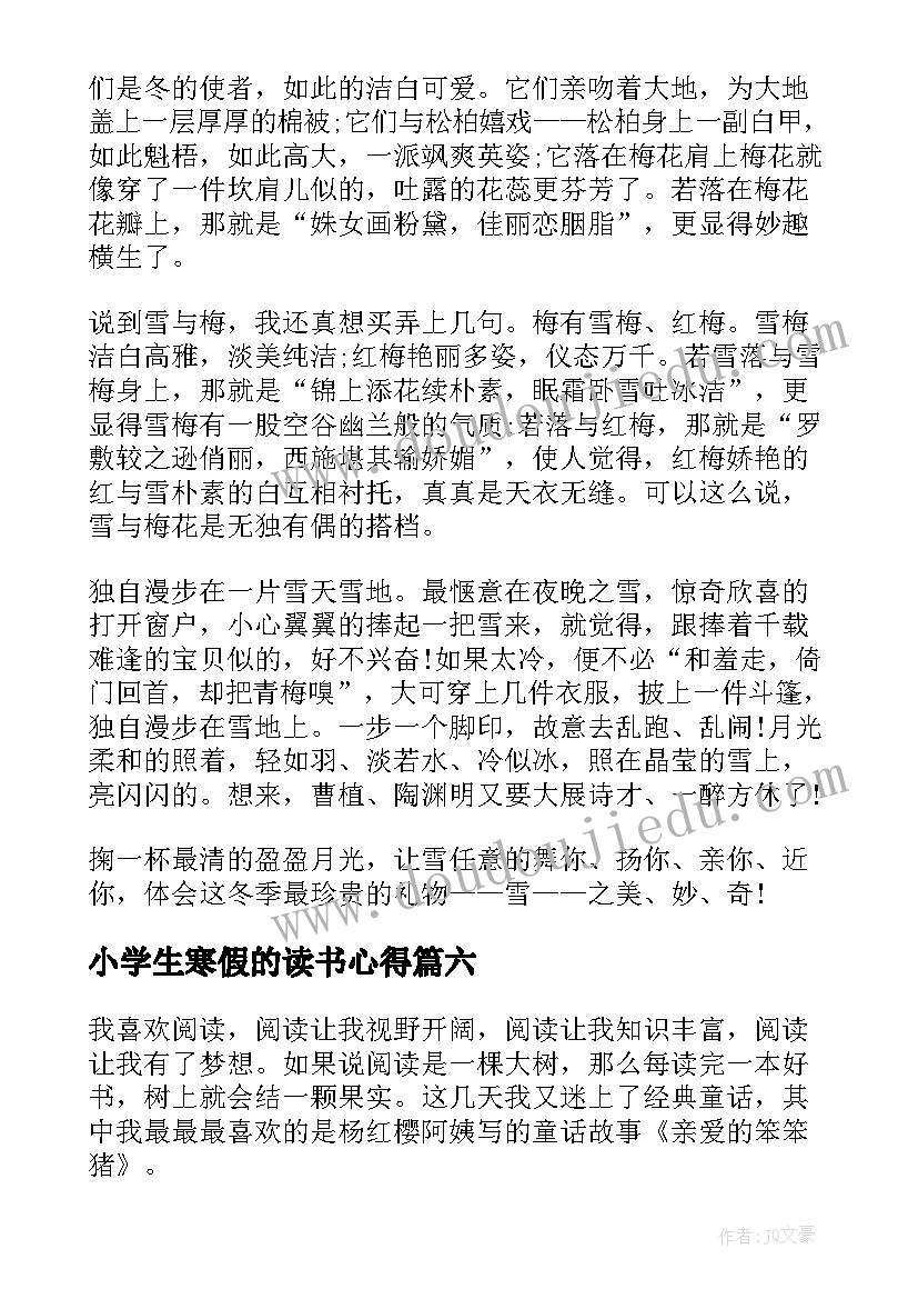 最新小学生寒假的读书心得 寒假的读书心得(模板7篇)