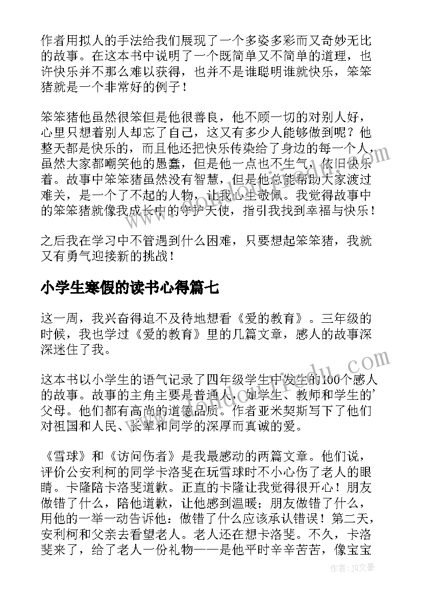 最新小学生寒假的读书心得 寒假的读书心得(模板7篇)