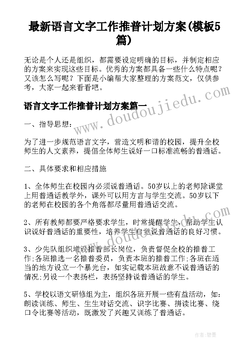 最新语言文字工作推普计划方案(模板5篇)