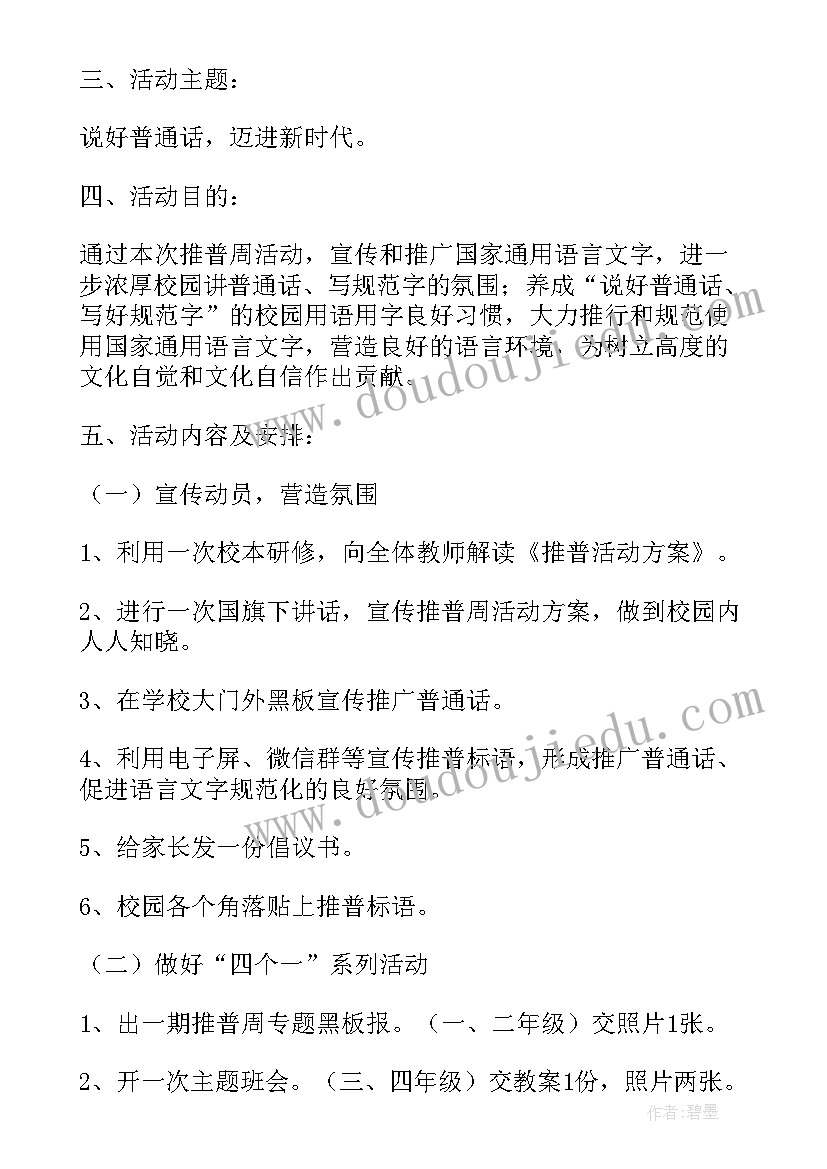 最新语言文字工作推普计划方案(模板5篇)