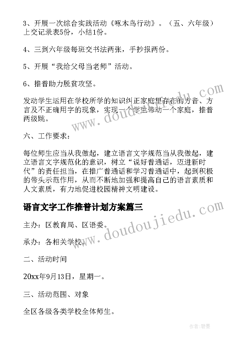 最新语言文字工作推普计划方案(模板5篇)