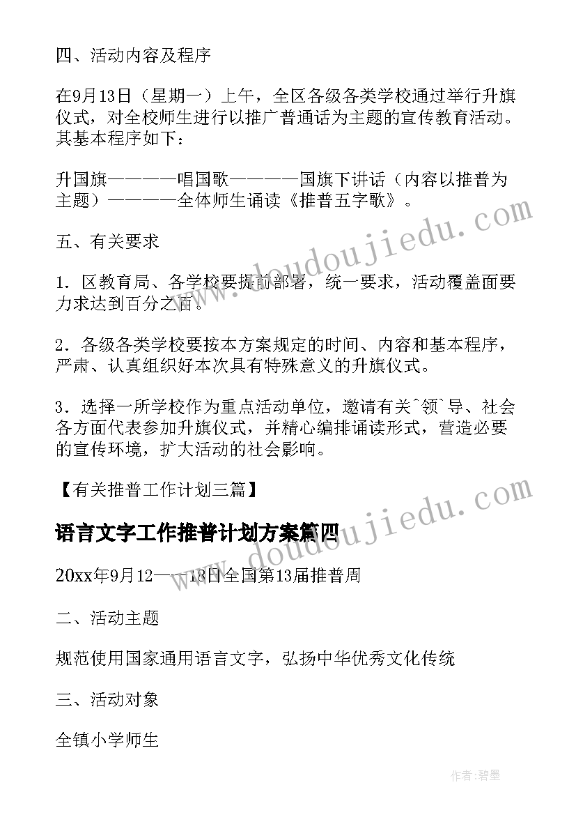 最新语言文字工作推普计划方案(模板5篇)