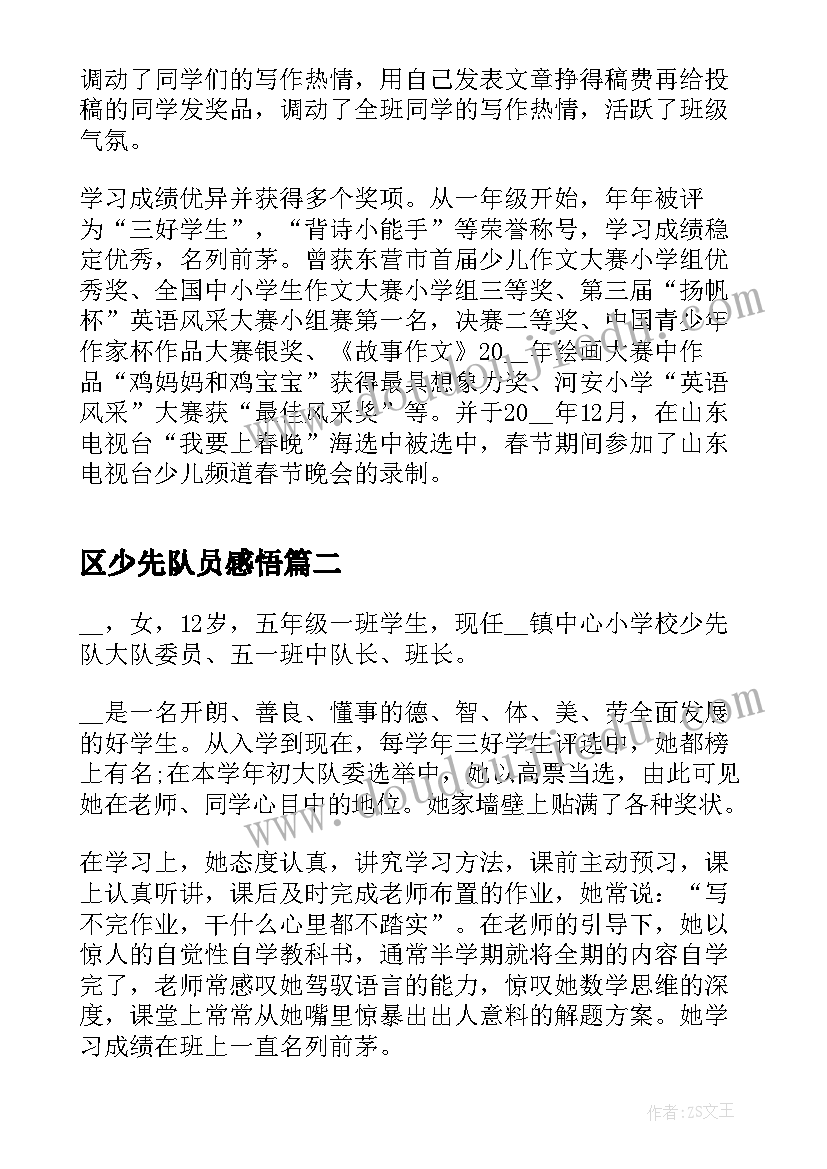 最新区少先队员感悟 全国少先队员事迹感悟(实用5篇)