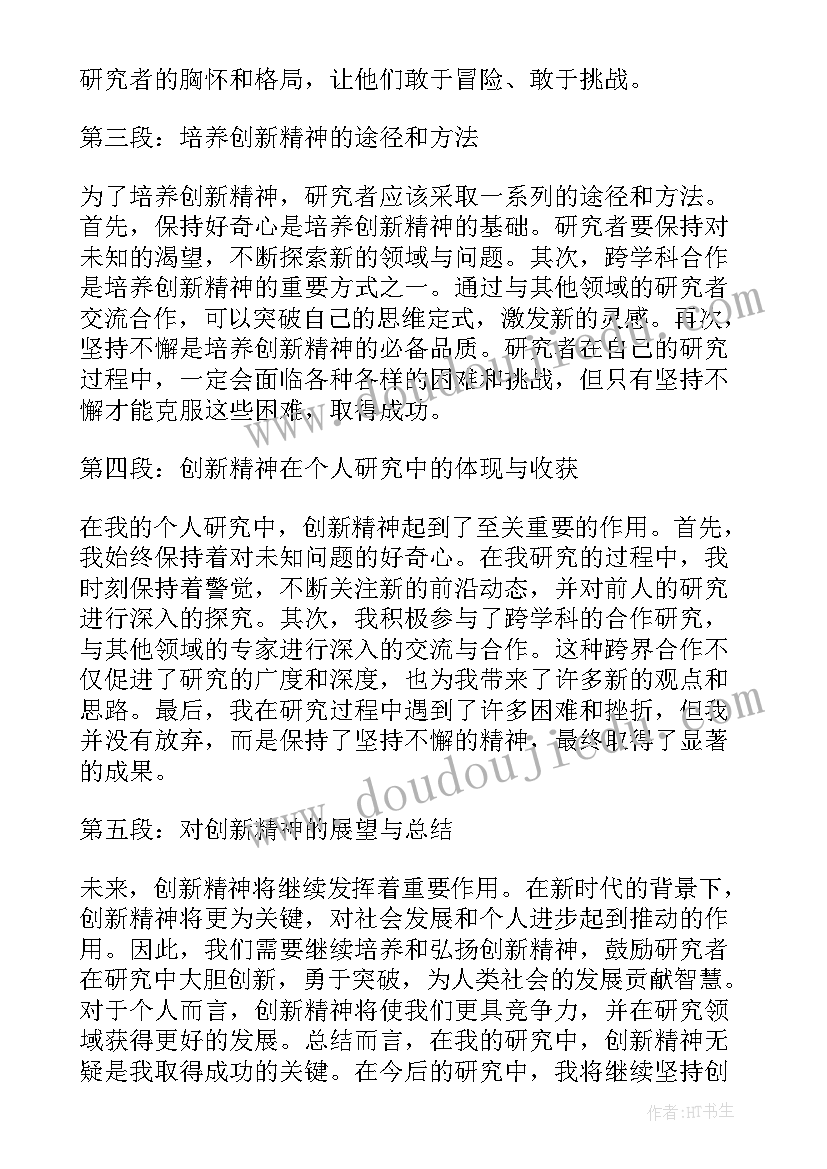 2023年创新精神的心得体会(精选5篇)