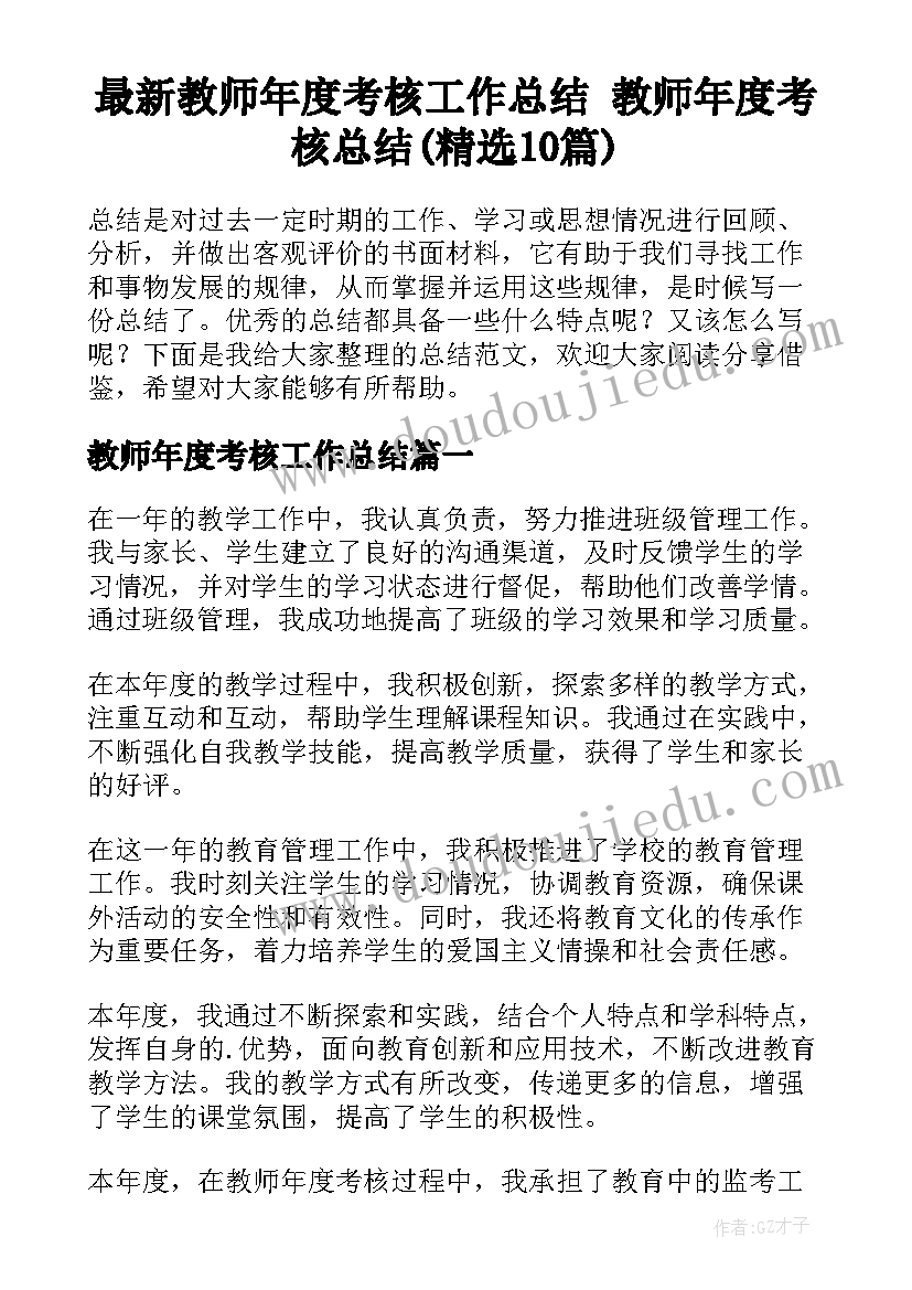 最新教师年度考核工作总结 教师年度考核总结(精选10篇)