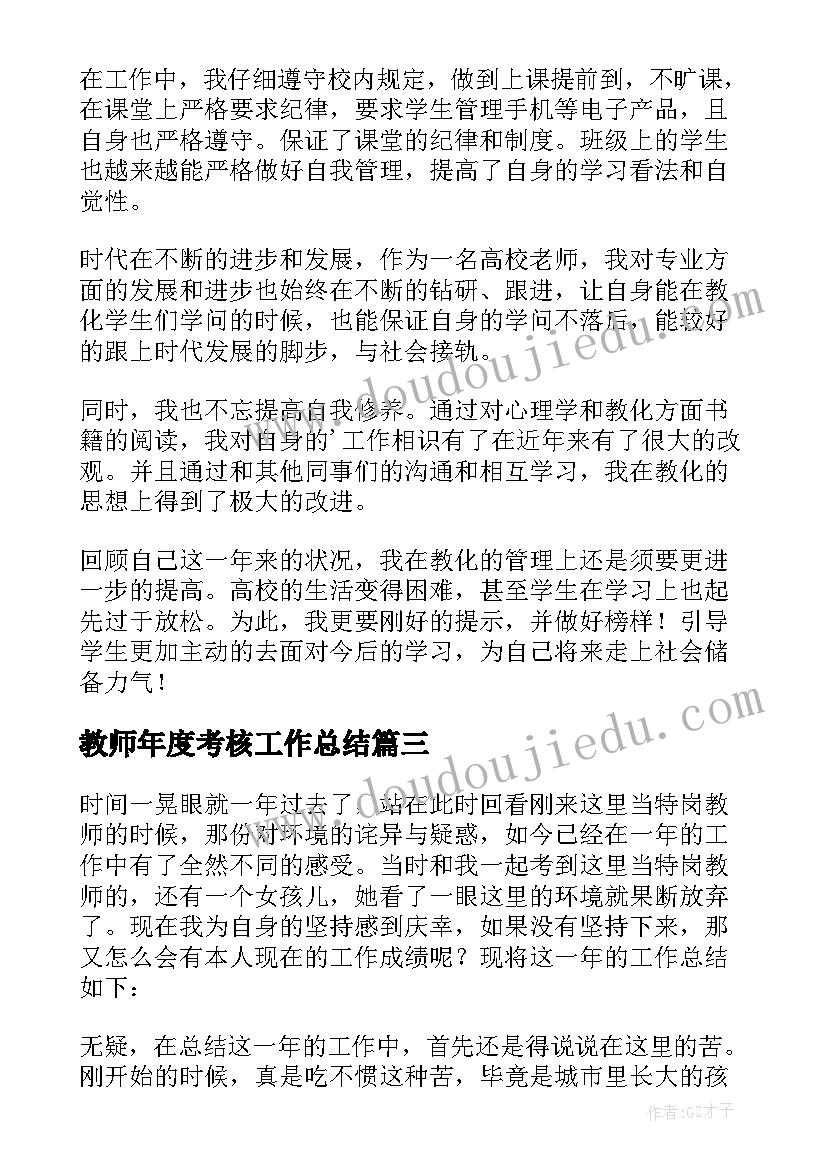 最新教师年度考核工作总结 教师年度考核总结(精选10篇)