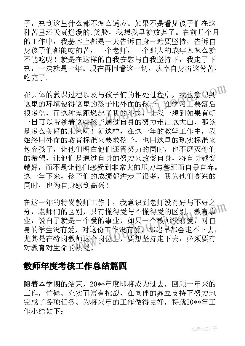 最新教师年度考核工作总结 教师年度考核总结(精选10篇)