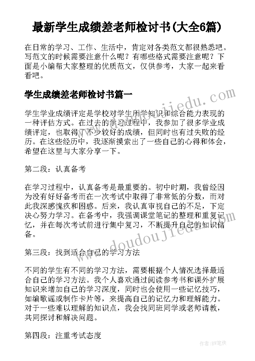 最新学生成绩差老师检讨书(大全6篇)