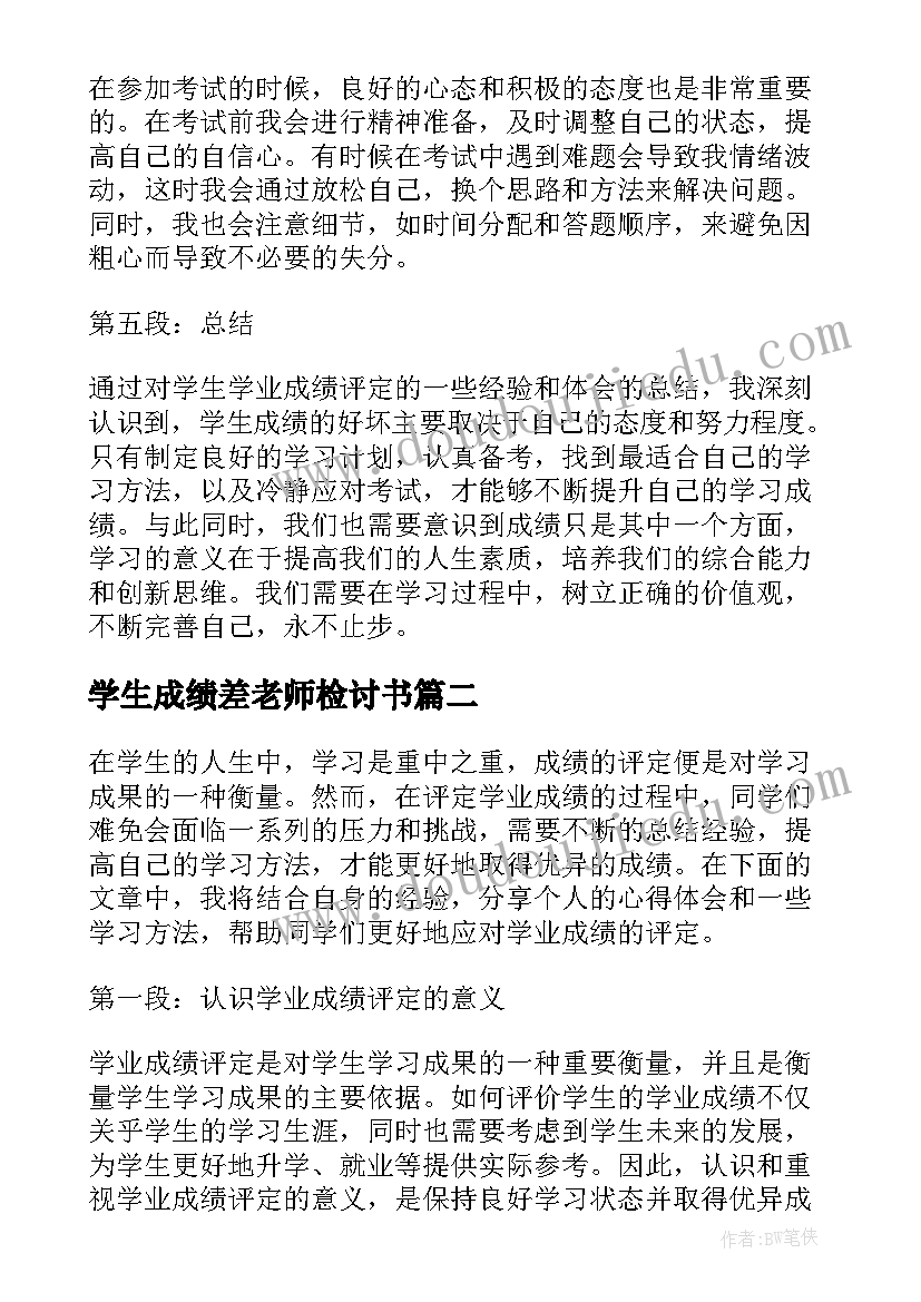 最新学生成绩差老师检讨书(大全6篇)