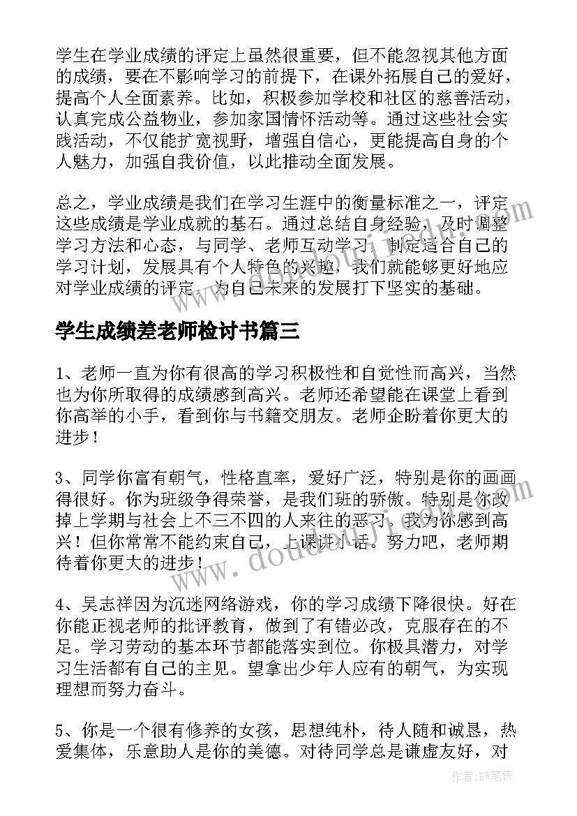 最新学生成绩差老师检讨书(大全6篇)