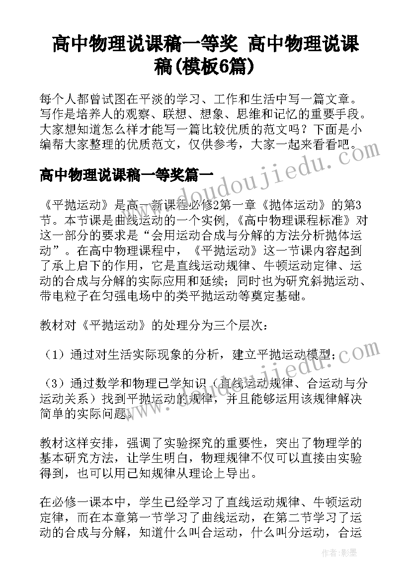 高中物理说课稿一等奖 高中物理说课稿(模板6篇)