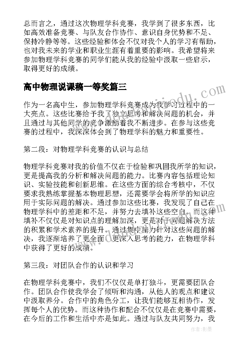 高中物理说课稿一等奖 高中物理说课稿(模板6篇)