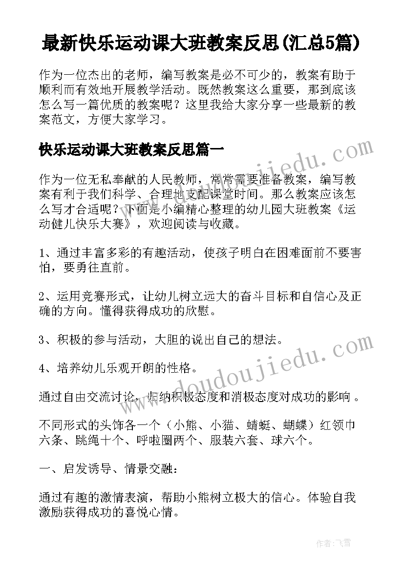 最新快乐运动课大班教案反思(汇总5篇)