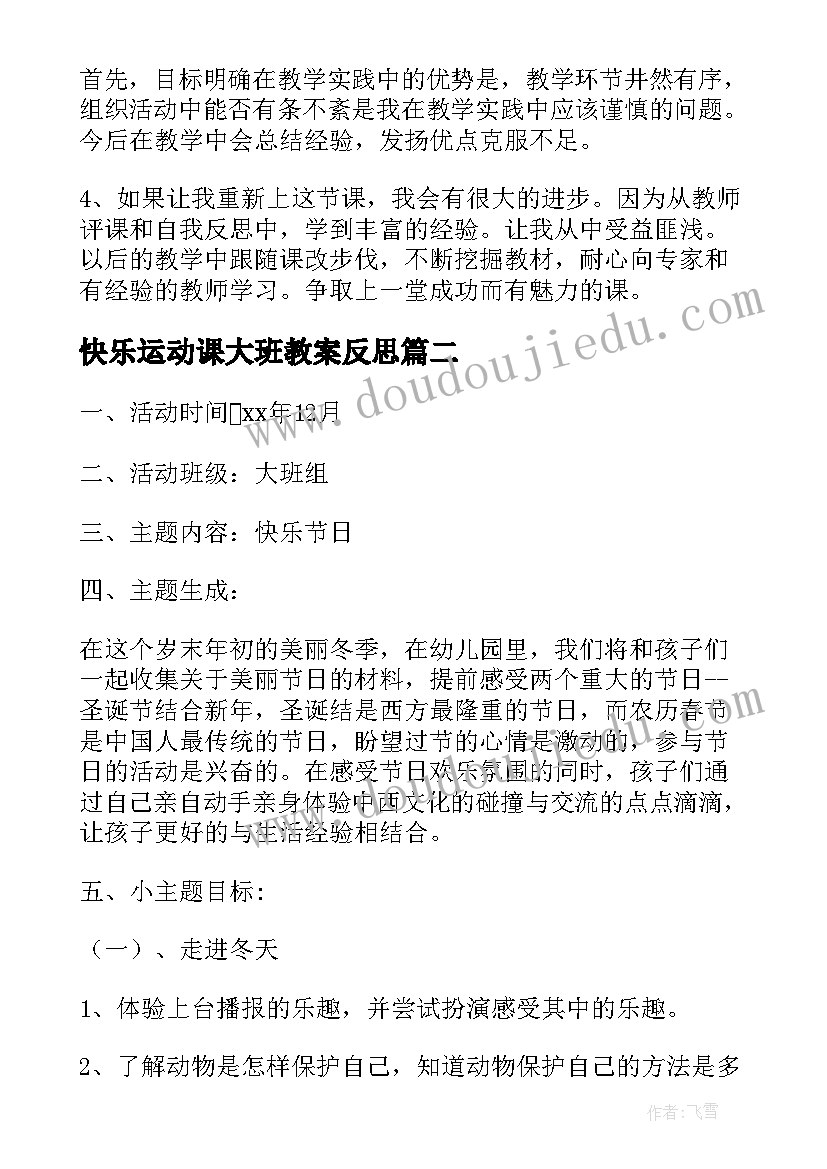 最新快乐运动课大班教案反思(汇总5篇)