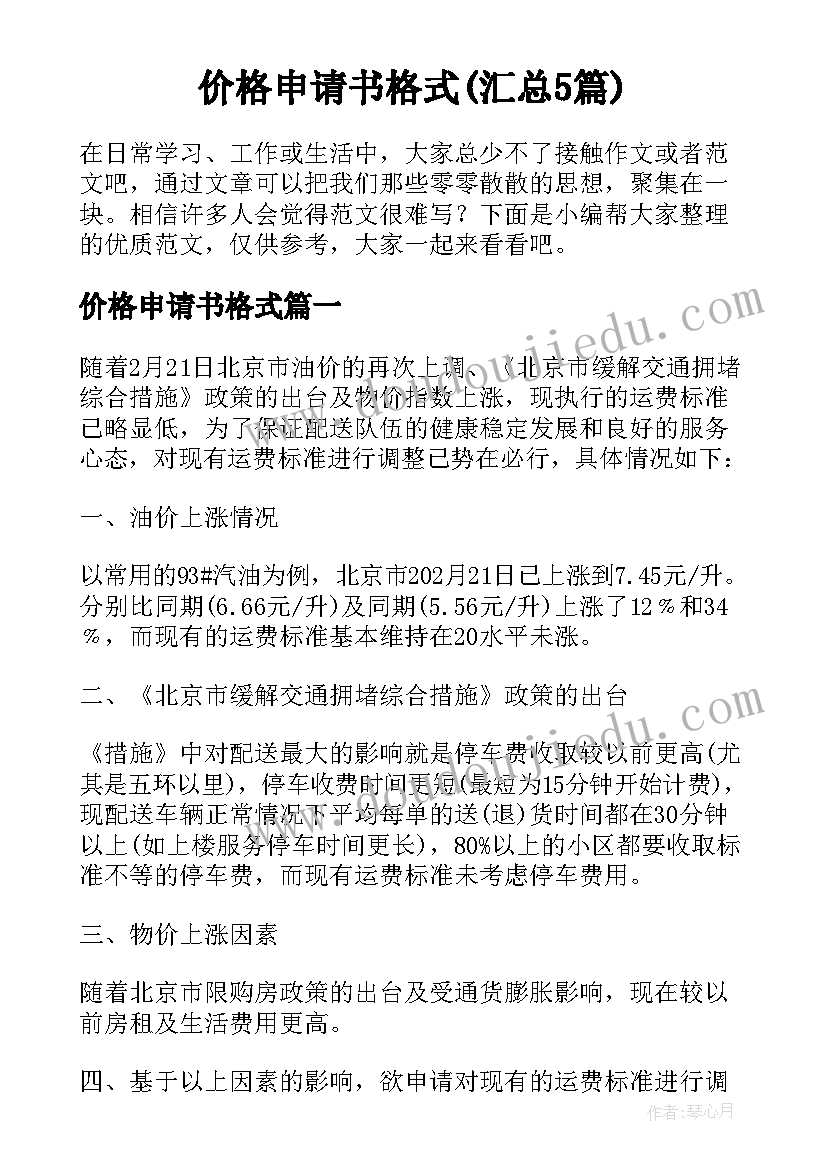 价格申请书格式(汇总5篇)