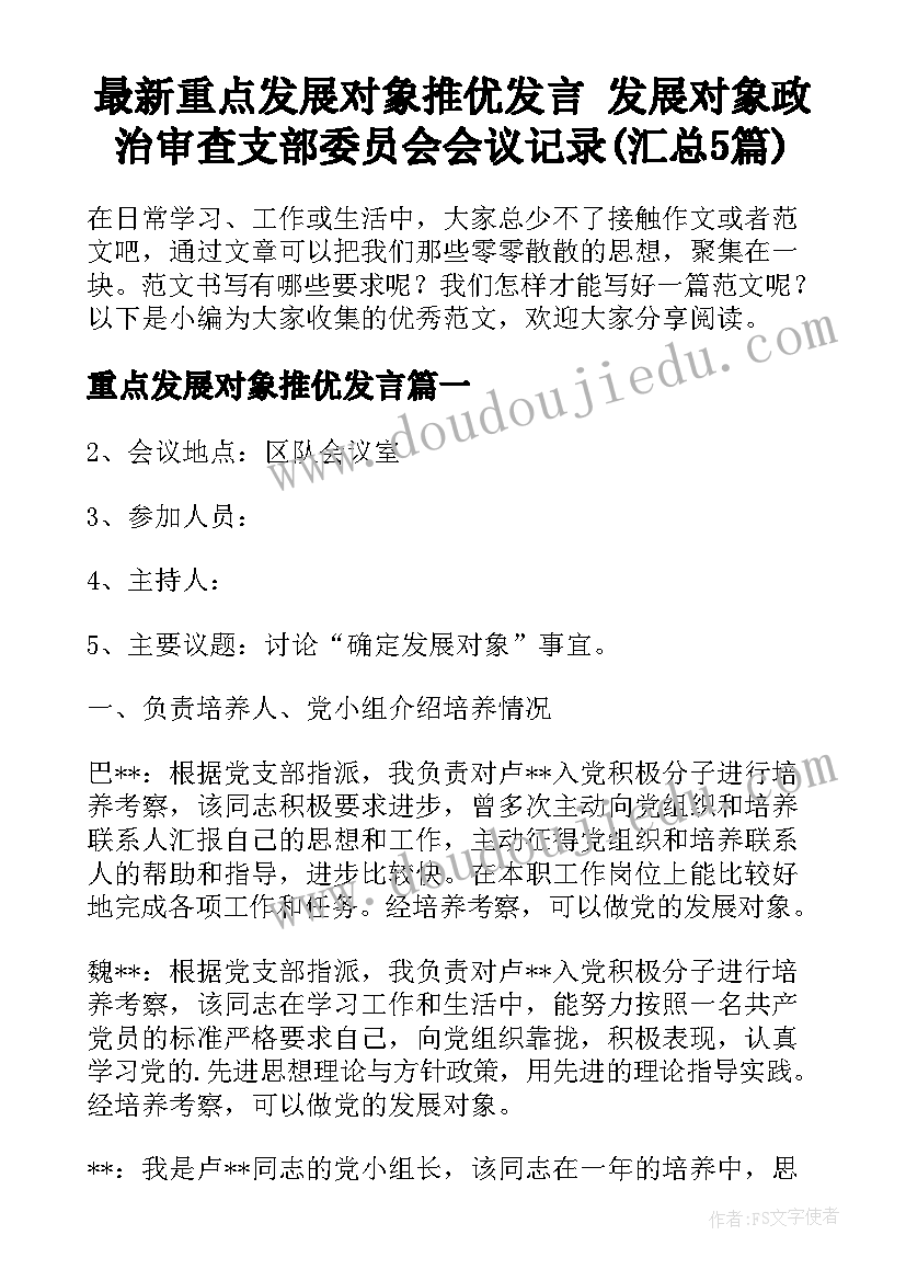 最新重点发展对象推优发言 发展对象政治审查支部委员会会议记录(汇总5篇)