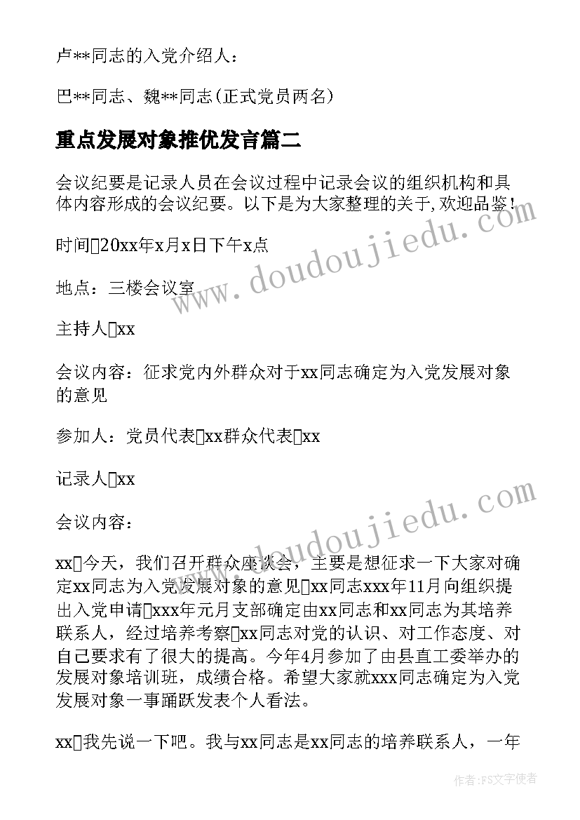 最新重点发展对象推优发言 发展对象政治审查支部委员会会议记录(汇总5篇)