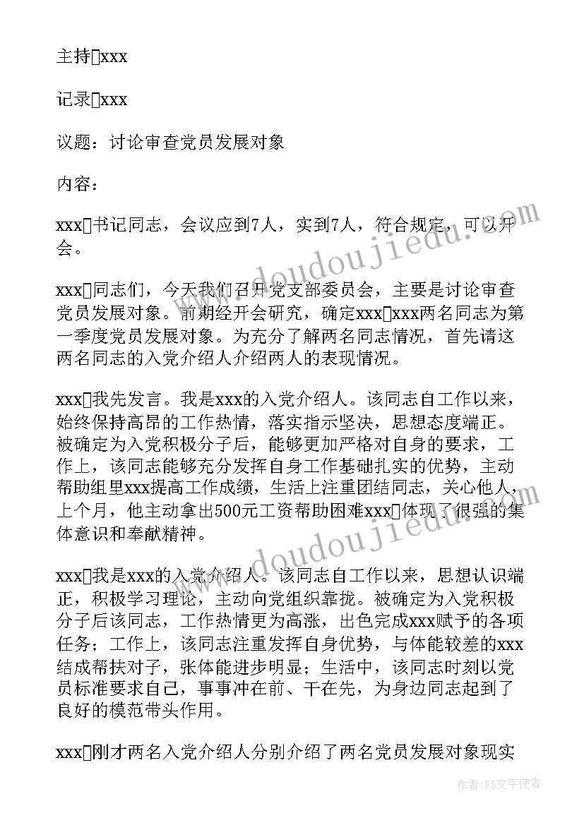 最新重点发展对象推优发言 发展对象政治审查支部委员会会议记录(汇总5篇)