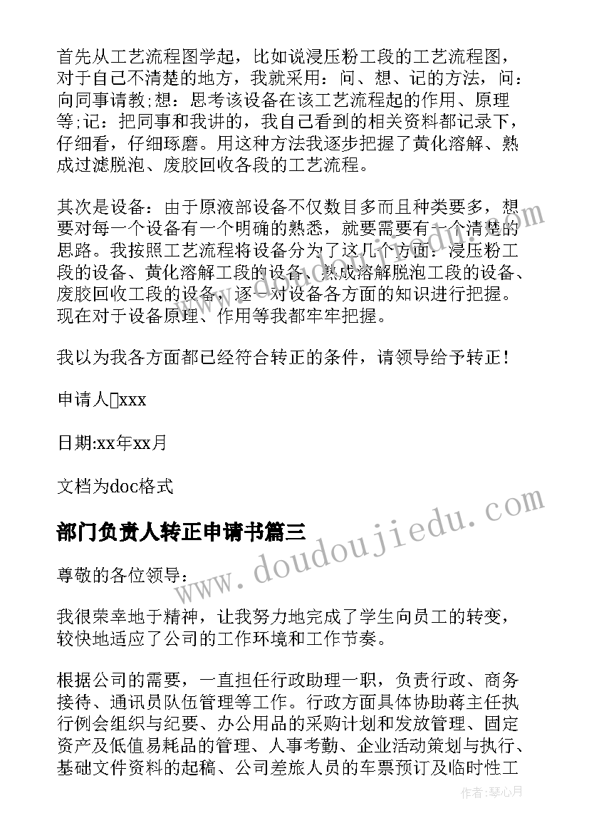 部门负责人转正申请书(汇总7篇)