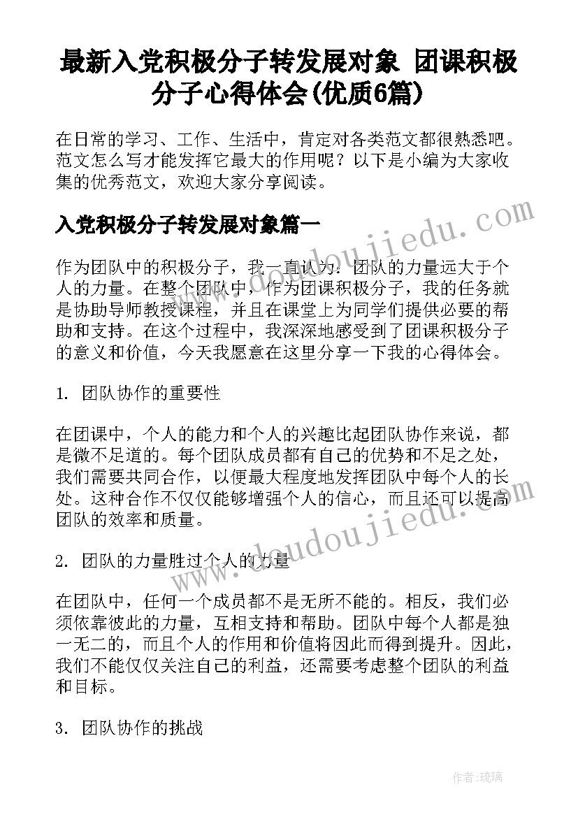 最新入党积极分子转发展对象 团课积极分子心得体会(优质6篇)