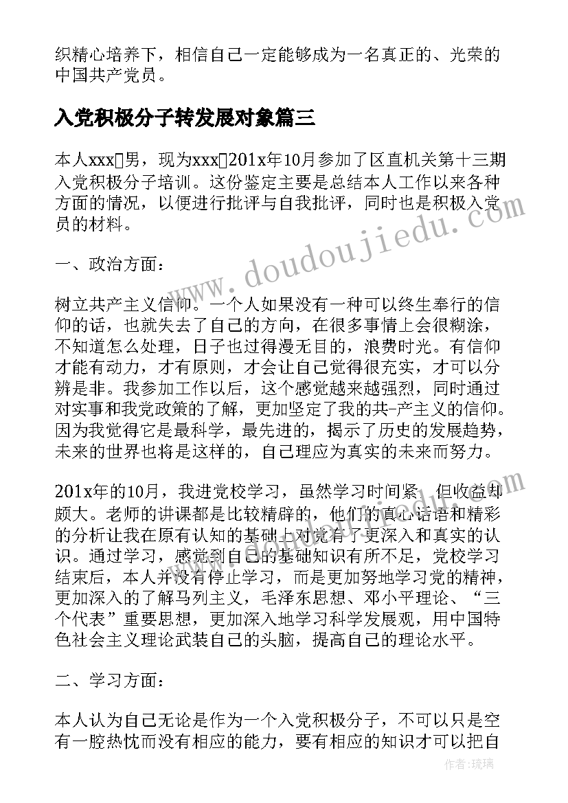 最新入党积极分子转发展对象 团课积极分子心得体会(优质6篇)