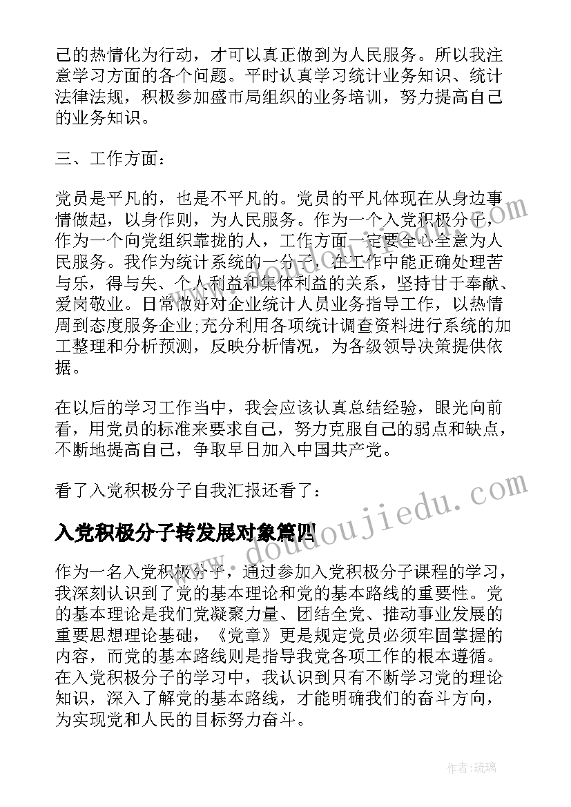 最新入党积极分子转发展对象 团课积极分子心得体会(优质6篇)