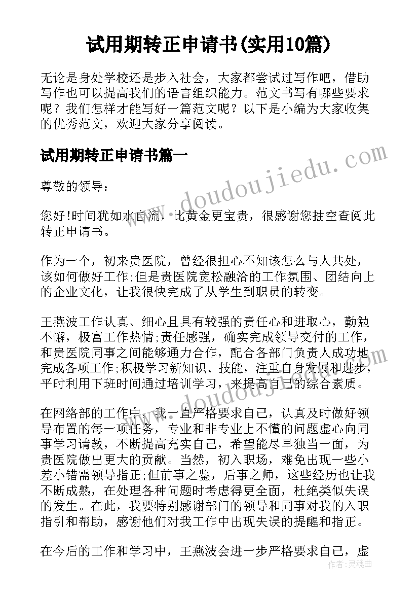 试用期转正申请书(实用10篇)