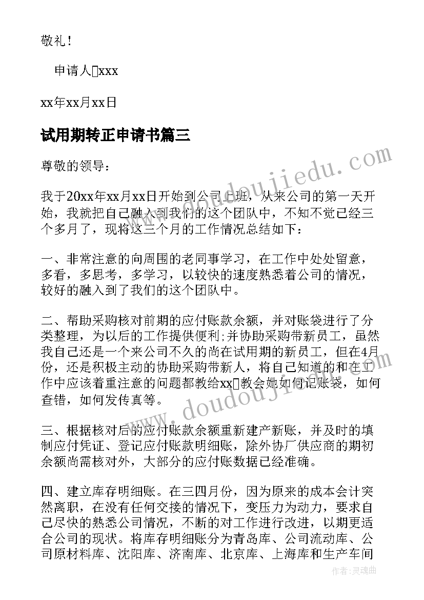 试用期转正申请书(实用10篇)