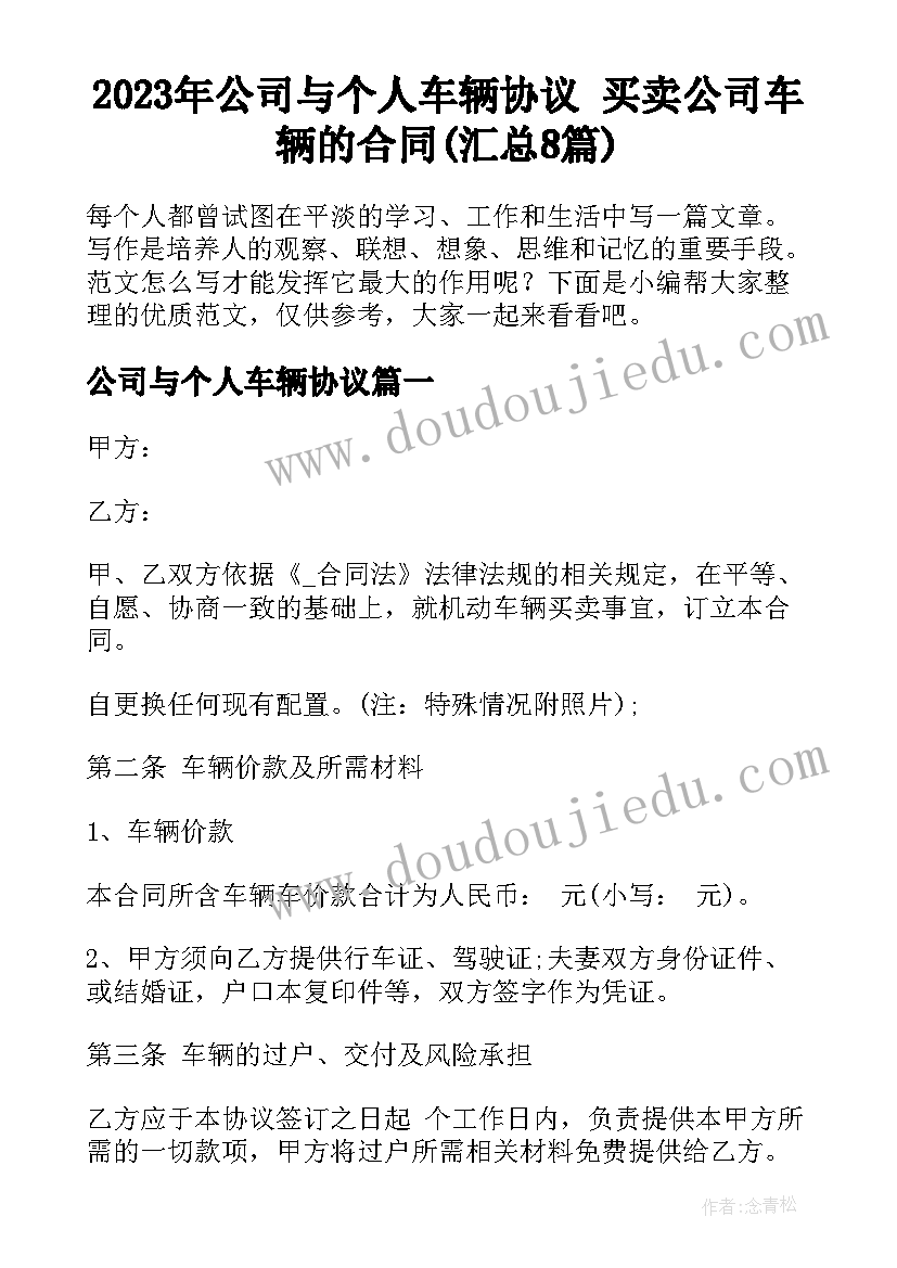 2023年公司与个人车辆协议 买卖公司车辆的合同(汇总8篇)