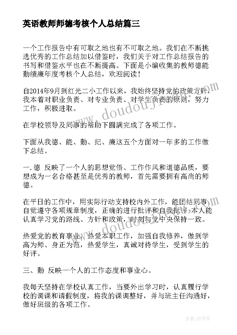 最新英语教师师德考核个人总结 小学数学教师德能勤绩廉个人总结(通用10篇)