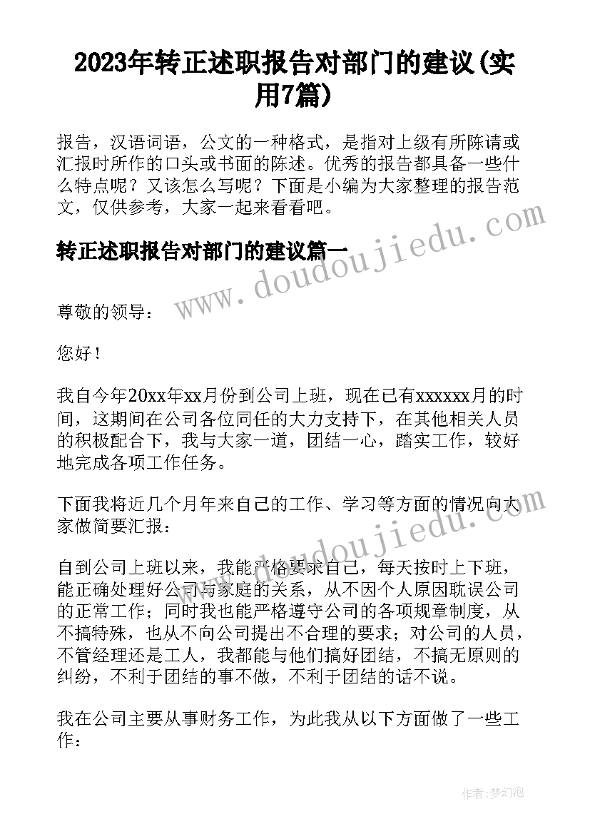 2023年转正述职报告对部门的建议(实用7篇)