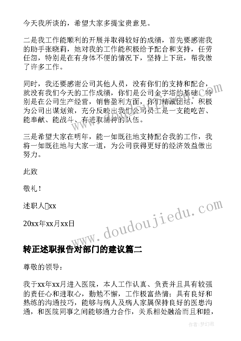 2023年转正述职报告对部门的建议(实用7篇)