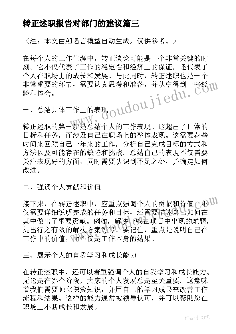 2023年转正述职报告对部门的建议(实用7篇)