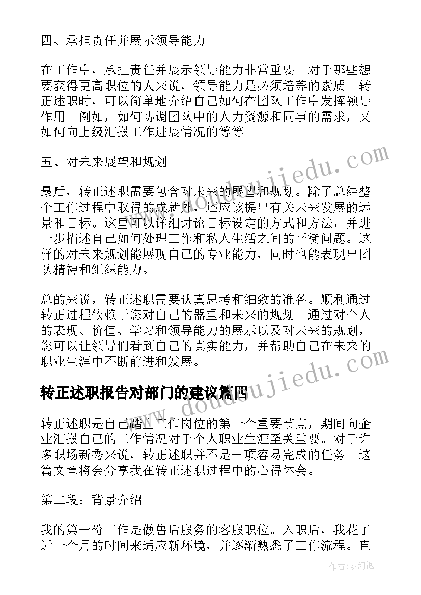 2023年转正述职报告对部门的建议(实用7篇)