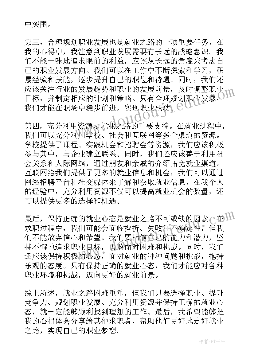 最新就业之路论文(优秀5篇)