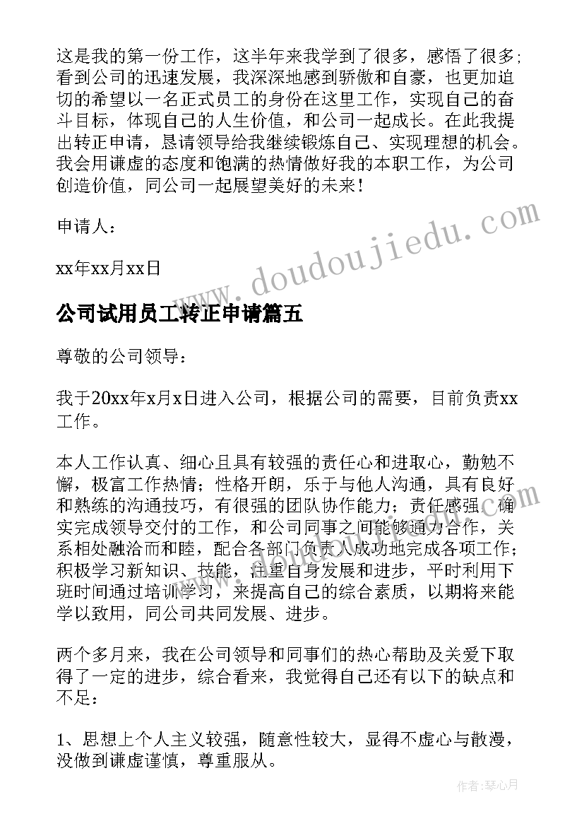 最新公司试用员工转正申请 试用期员工转正申请书(通用10篇)