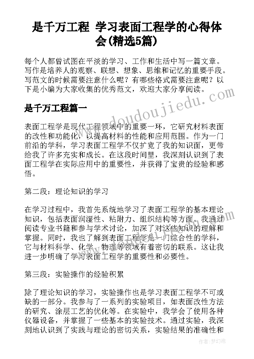 是千万工程 学习表面工程学的心得体会(精选5篇)