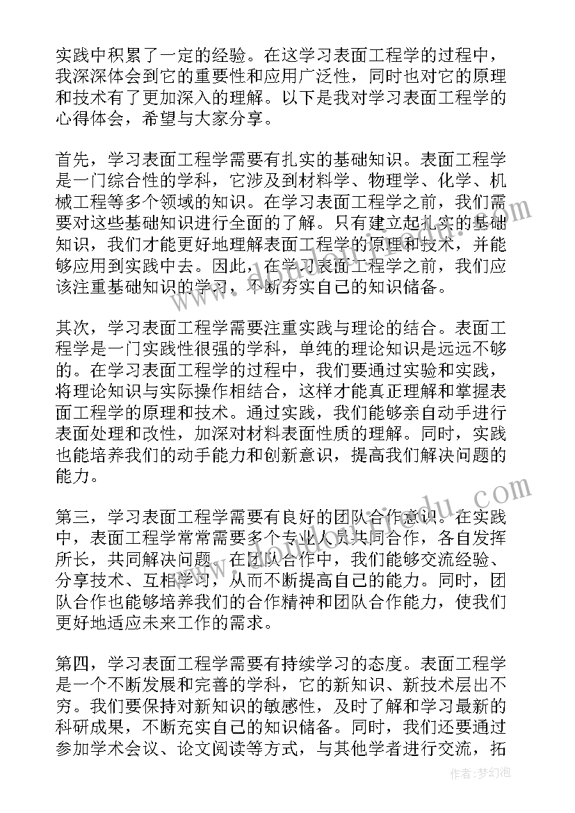 是千万工程 学习表面工程学的心得体会(精选5篇)