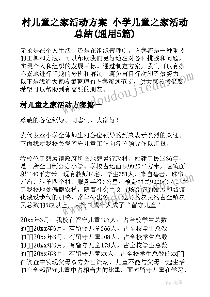 村儿童之家活动方案 小学儿童之家活动总结(通用5篇)