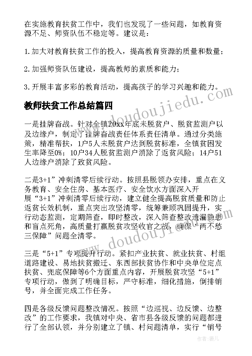 教师扶贫工作总结 扶贫总结教师(通用9篇)