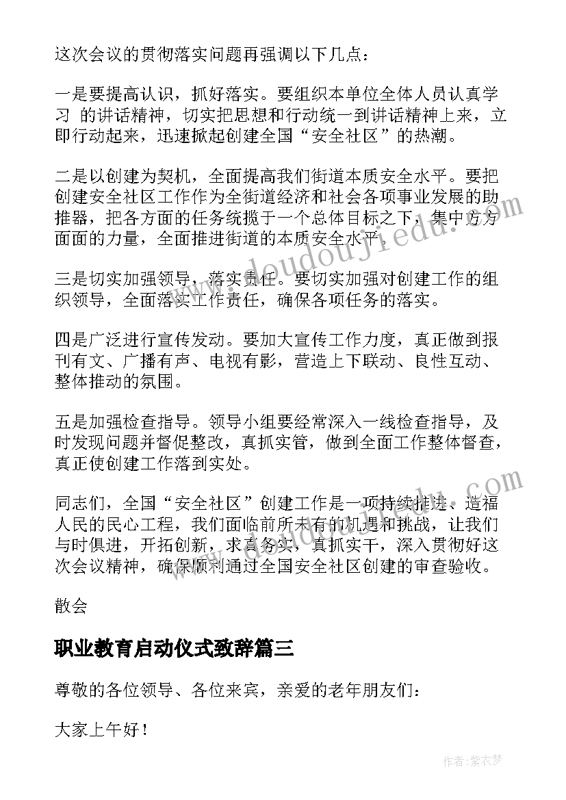 最新职业教育启动仪式致辞(大全5篇)