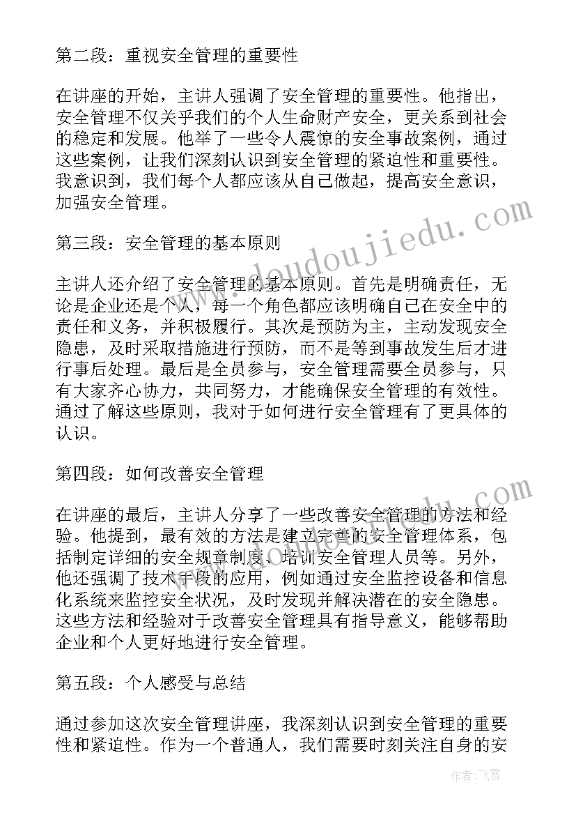 最新安全管理组织机构及主要职责 安全管理讲座心得体会(优质7篇)