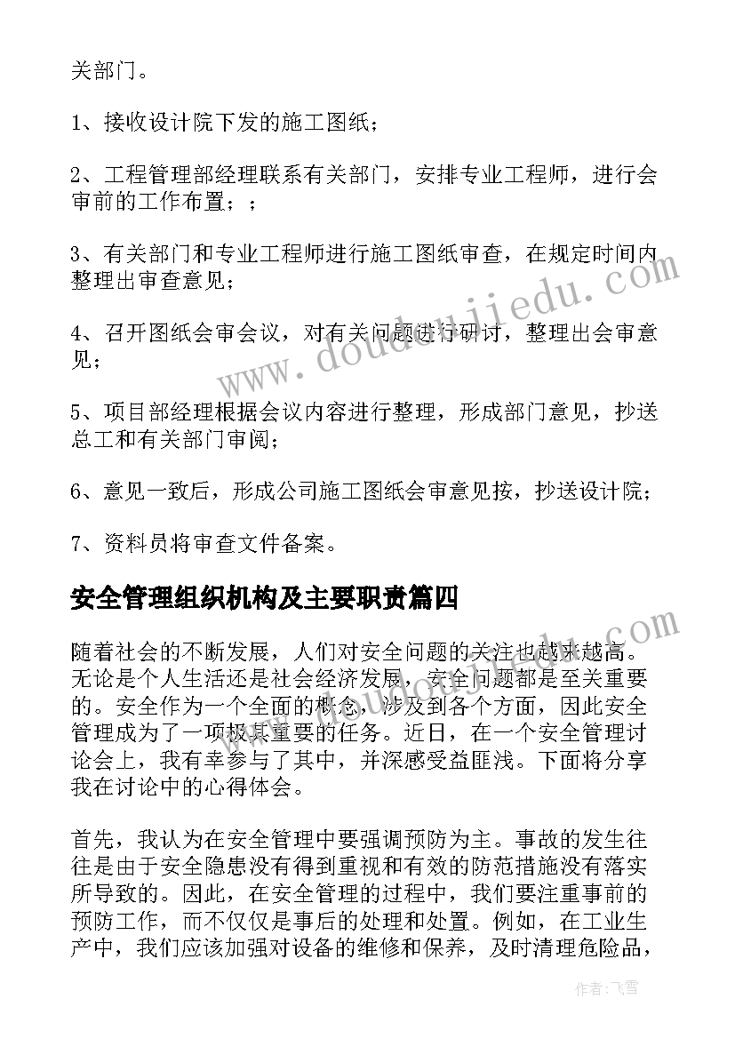 最新安全管理组织机构及主要职责 安全管理讲座心得体会(优质7篇)