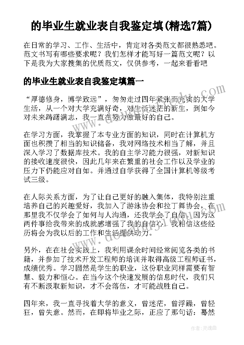 的毕业生就业表自我鉴定填(精选7篇)