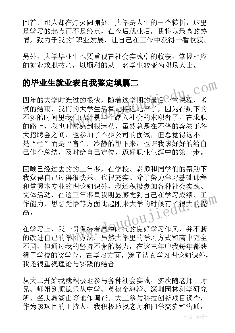 的毕业生就业表自我鉴定填(精选7篇)