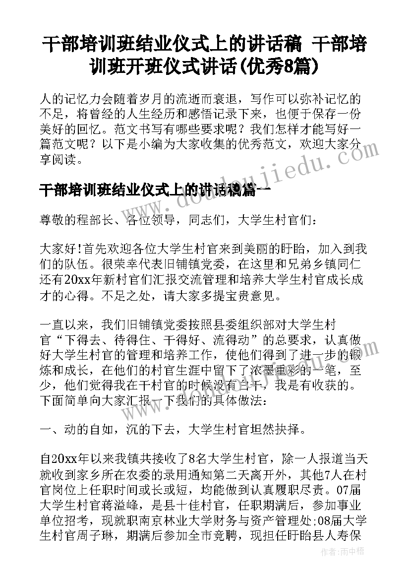 干部培训班结业仪式上的讲话稿 干部培训班开班仪式讲话(优秀8篇)