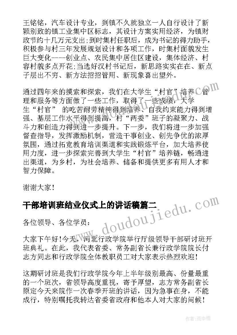 干部培训班结业仪式上的讲话稿 干部培训班开班仪式讲话(优秀8篇)