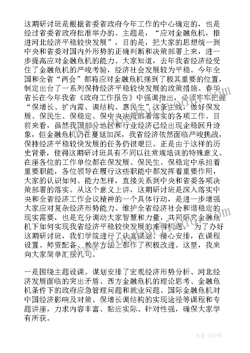 干部培训班结业仪式上的讲话稿 干部培训班开班仪式讲话(优秀8篇)