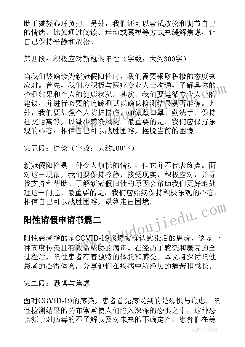 最新阳性请假申请书 新冠假阳性的心得体会(精选8篇)